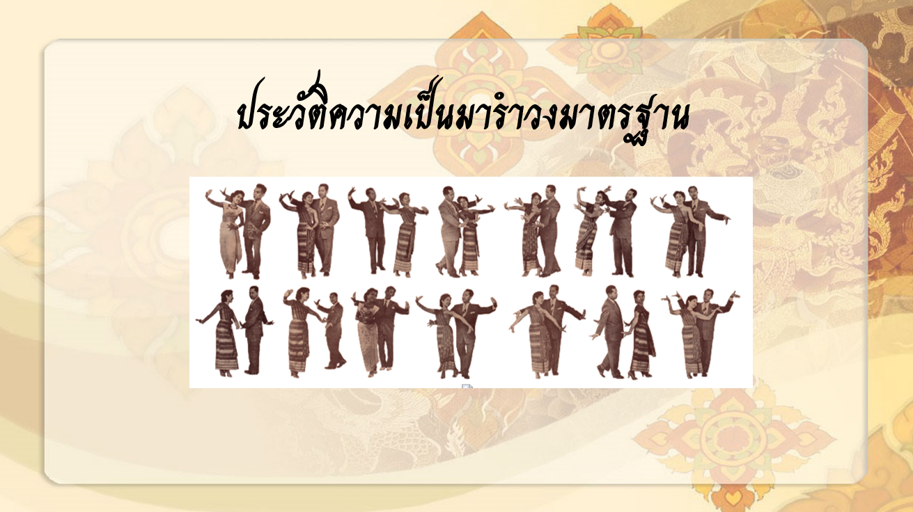 รำวงมาตรฐานและการสร้างสรรค์รำวงร่วมสมัย EDU1124207