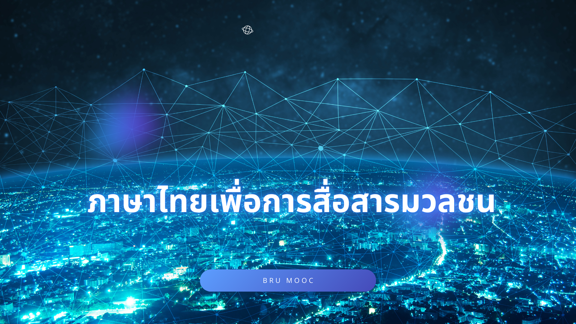 Thai for Mass Communication  ภาษาไทยเพื่อการสื่อสารมวลชน 2012203