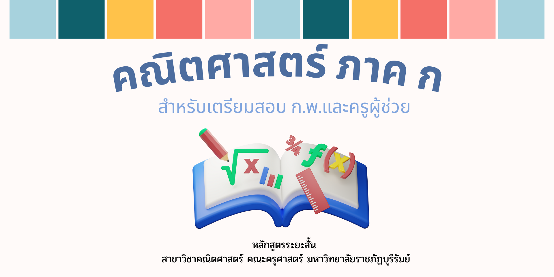 คณิตศาสตร์ ภาค ก สำหรับเตรียมสอบ ก.พ.และครูผู้ช่วย EDU1144102