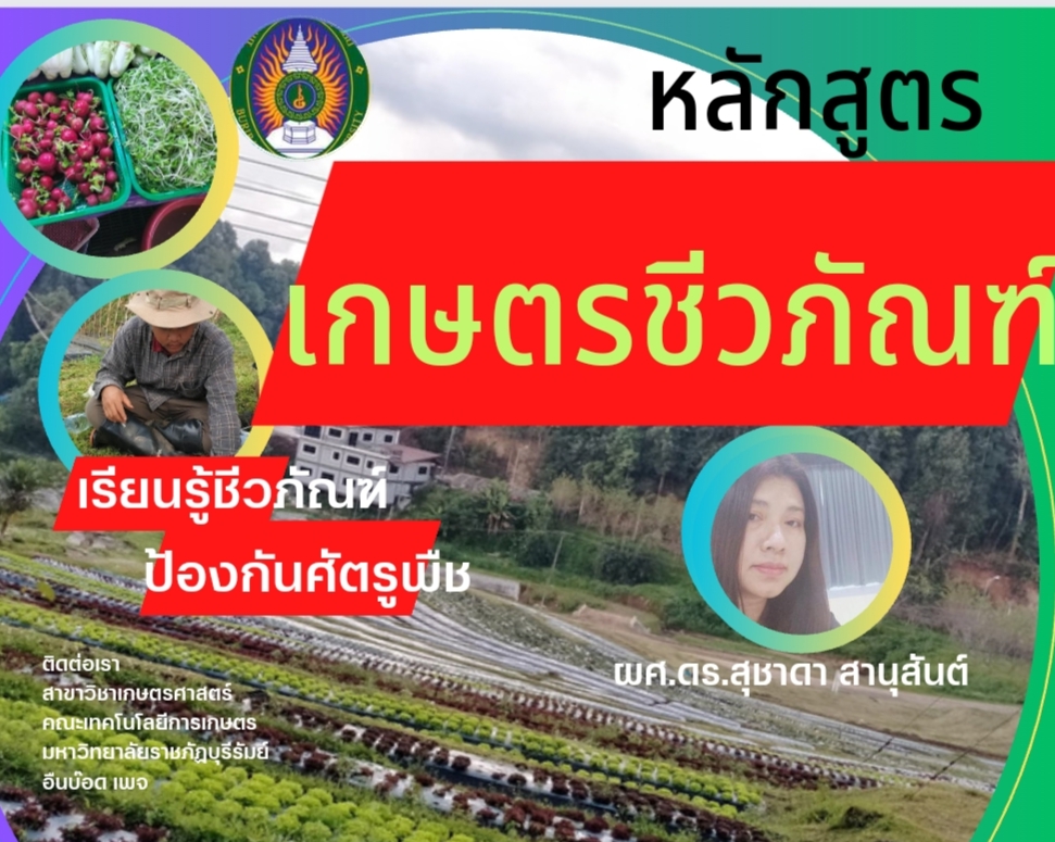 หลักสูตรประกาศนียบัตรการผลิตชีวภัณฑ์เพื่อการป้องกันกำจัดศัตรูพืช AG5073219