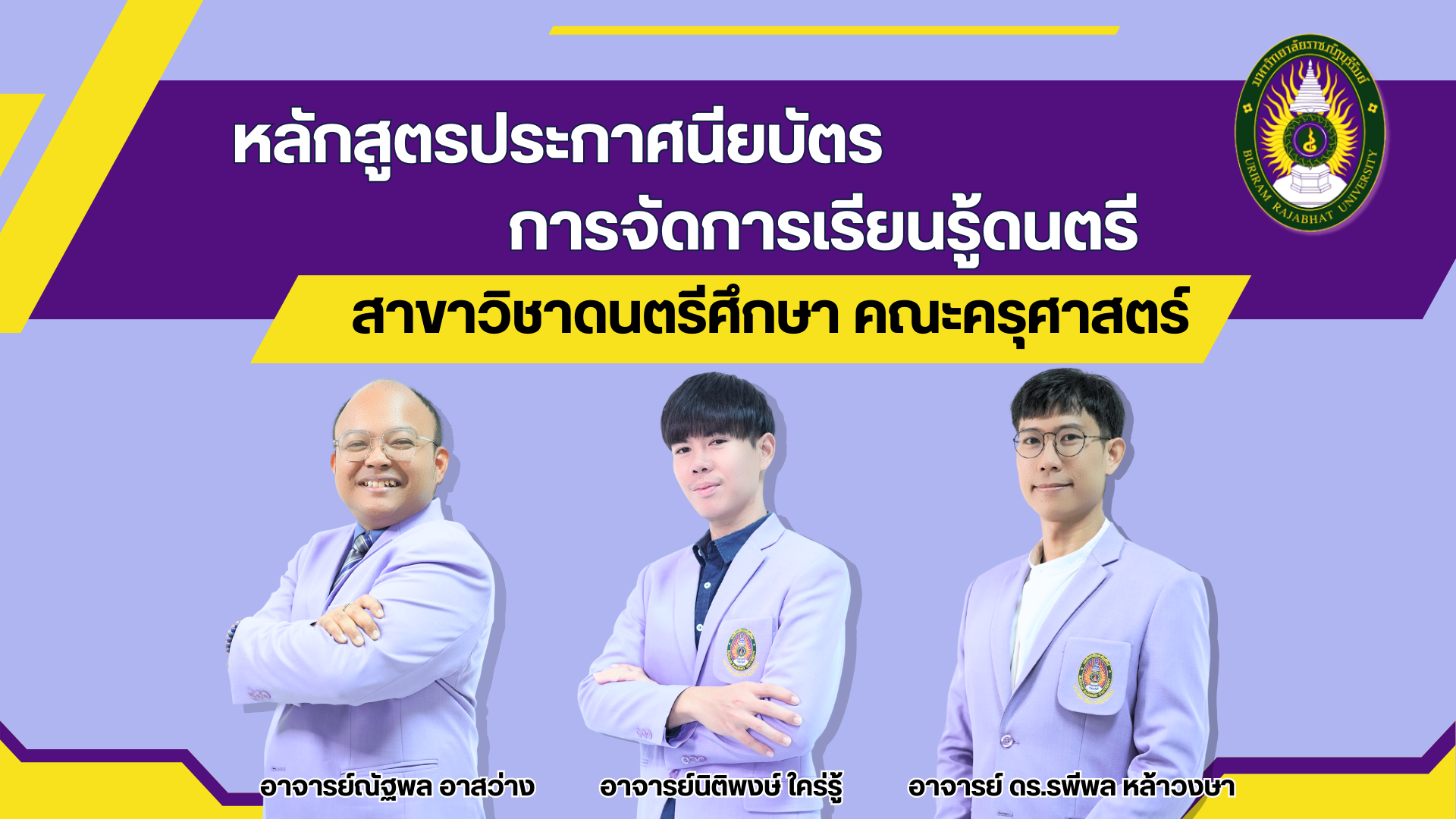 การจัดการเรียนรู้ดนตรี  MuED803