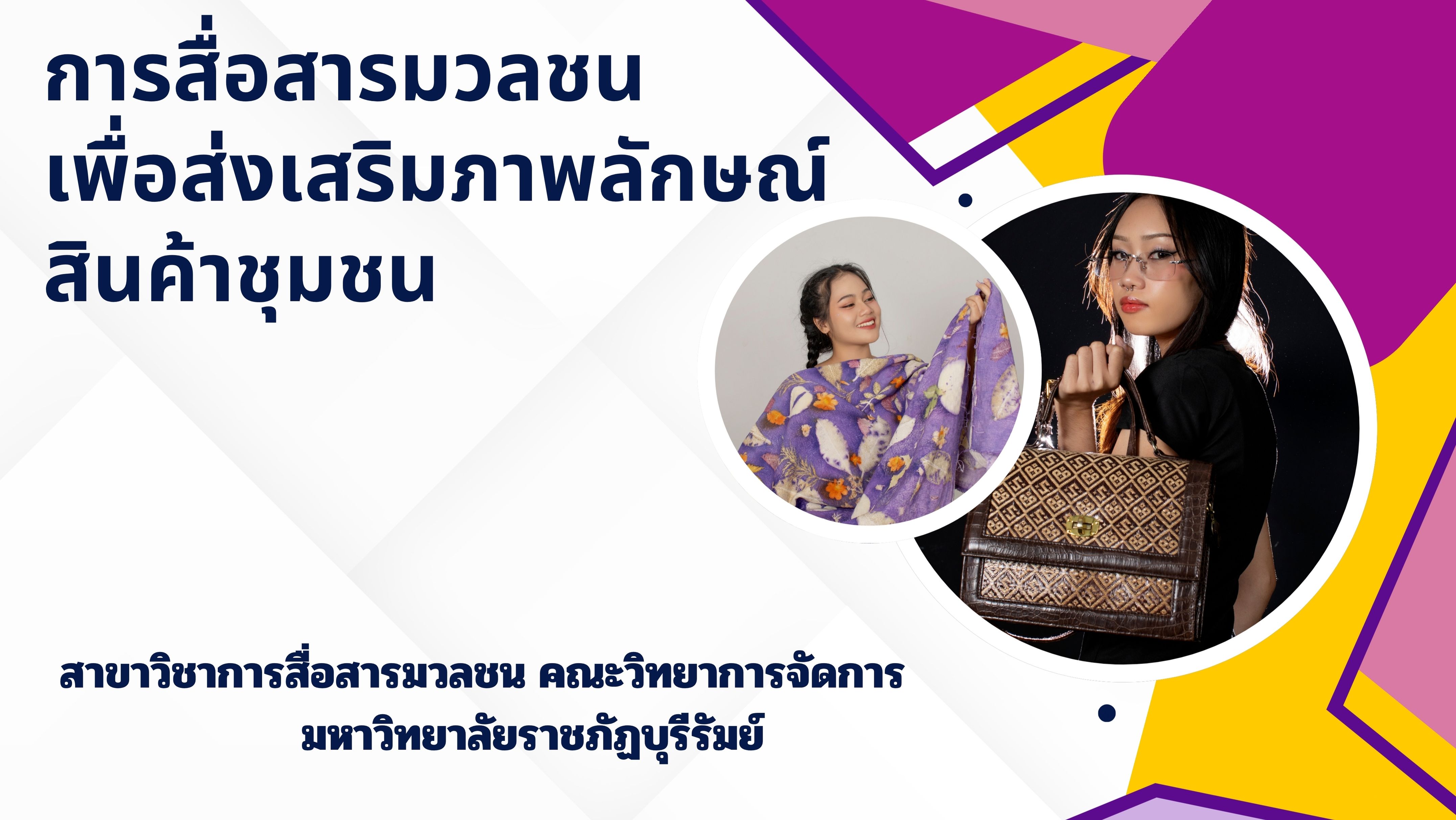 หลักสูตรประกาศนียบัตร การสื่อสารมวลชนเพื่อส่งเสริมภาพลักษณ์สินค้าชุมชน MC1001