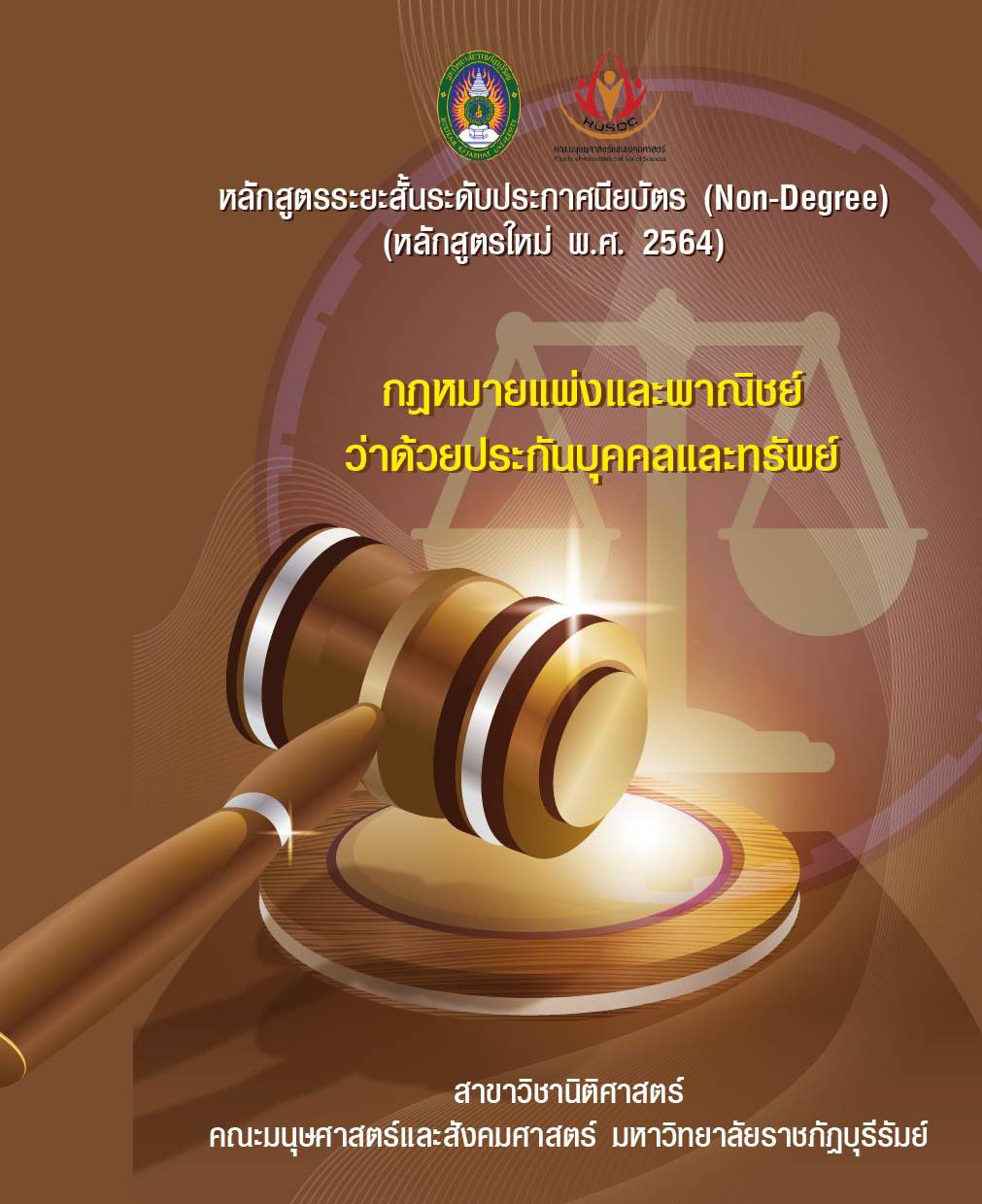 กฎหมายแพ่งและพาณิชย์ว่าด้วยประกันบุคคลและทรัพย์ CCL342