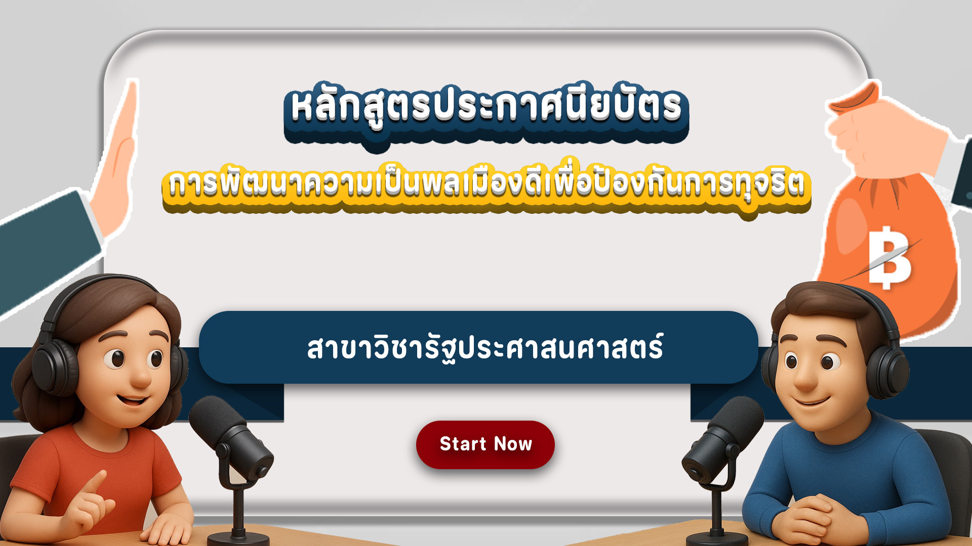 หลักสูตรประกาศนียบัตร การพัฒนาความเป็นพลเมืองดีเพื่อป้องกันการทุจริต 0001301