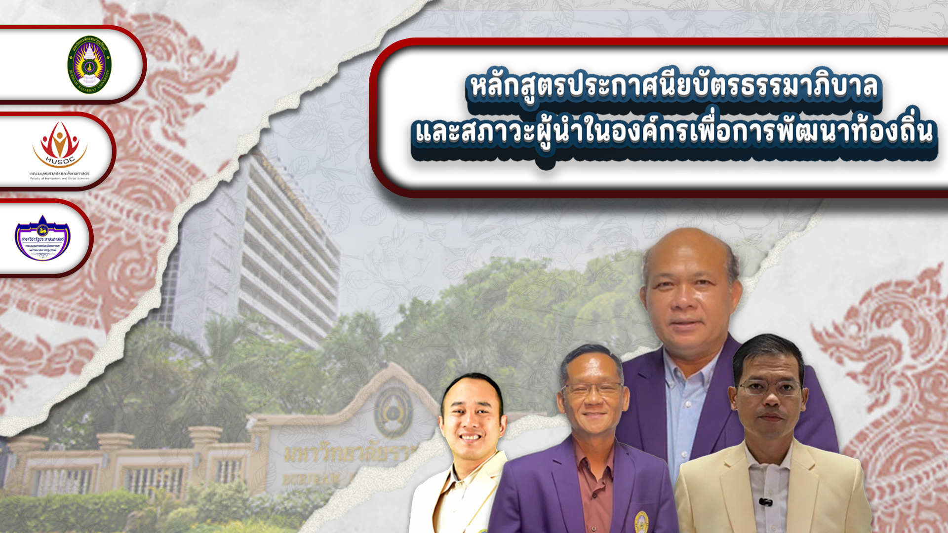 หลักสูตรประกาศนียบัตรธรรมาภิบาลและสภาวะผู้นำในองค์กรเพื่อการพัฒนาท้องถิ่น 2553304