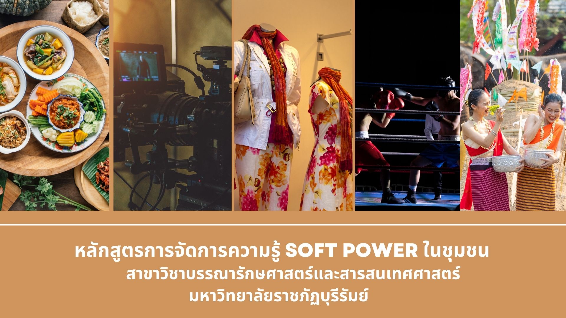 การจัดการความรู้ Soft Power ในชุมชน Lis205002