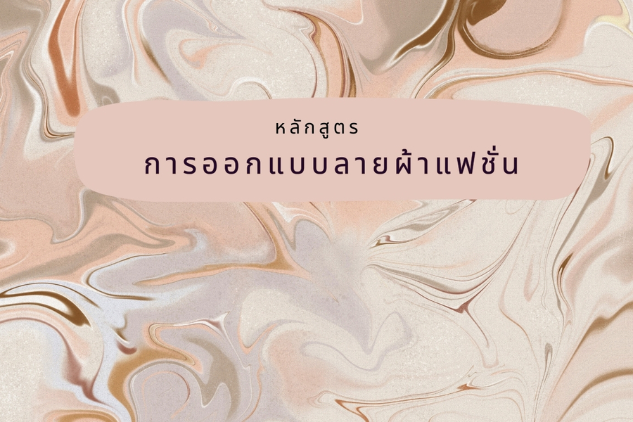 การออกแบบลายผ้าแฟชั่น 4562105