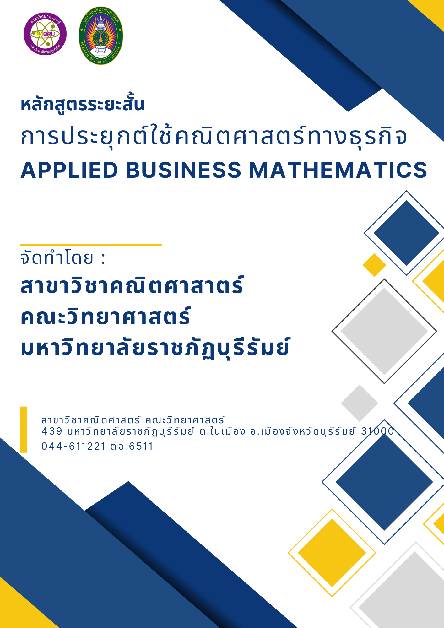 การประยุกต์ใช้คณิตศาสตร์ทางธุรกิจ 4091103