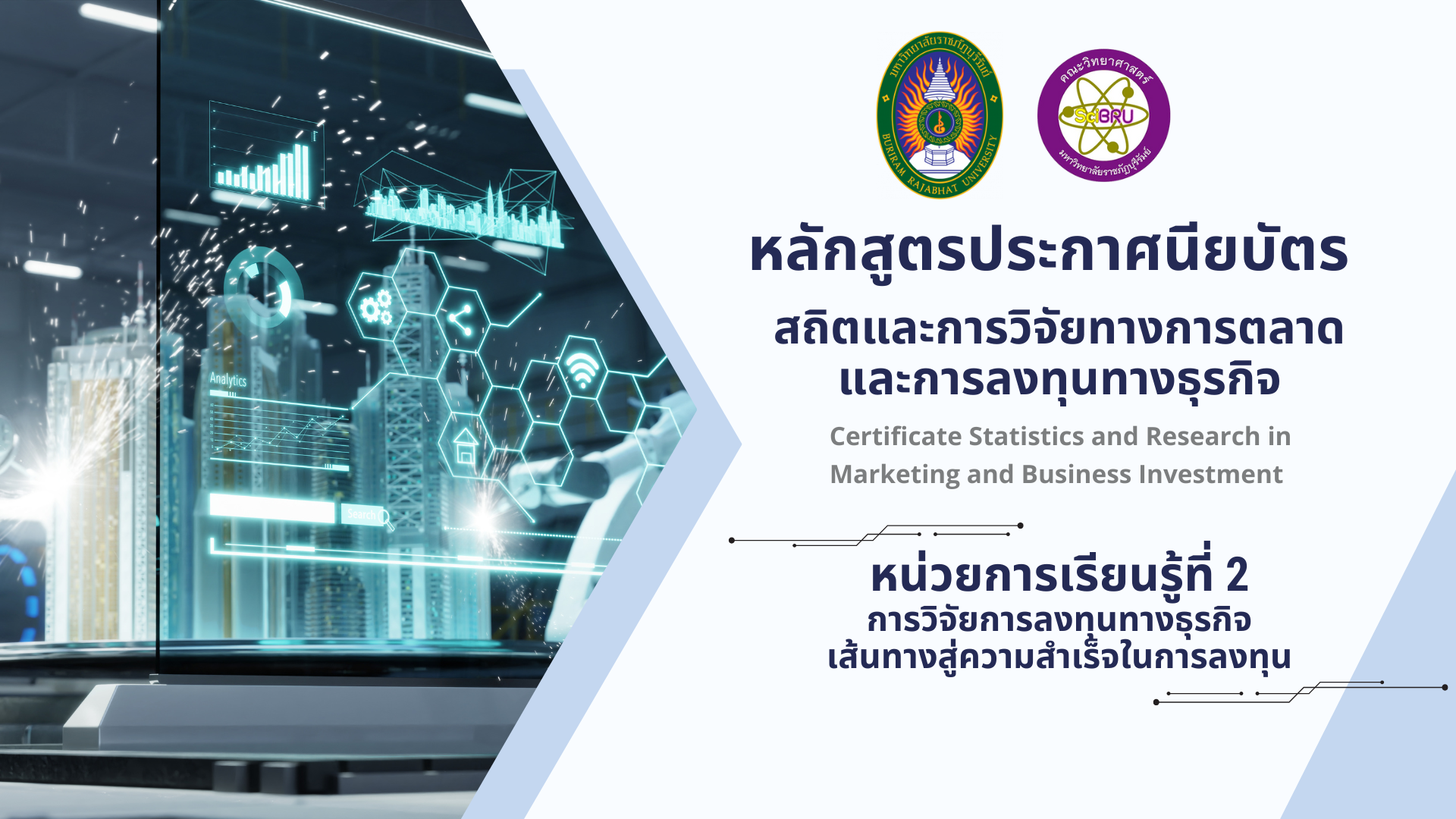 สถิติและการวิจัยทางการตลาดและการลงทุนทางธุรกิจ หน่วยการเรียนรู้ที่ 2 4113601-2