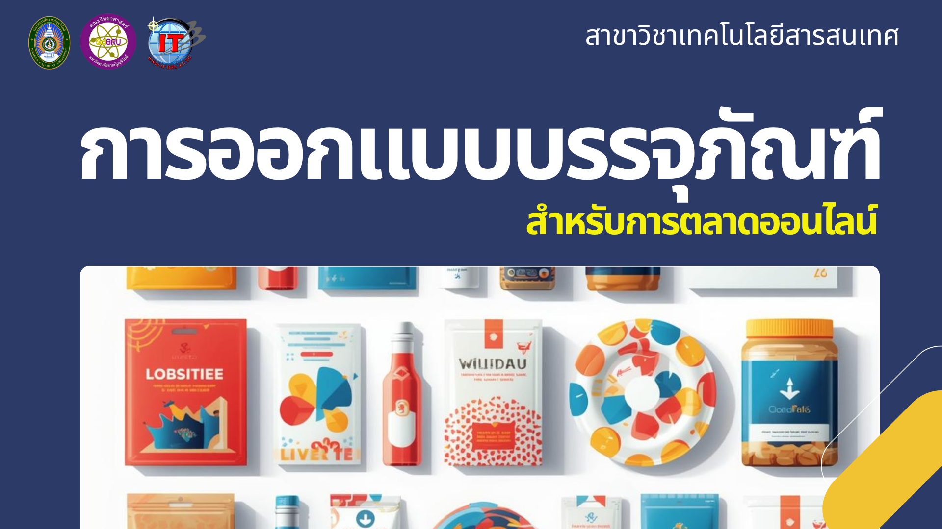 ออกแบบบรรจุภัณฑ์เพื่อการตลาดออนไลน์ 4133212-1