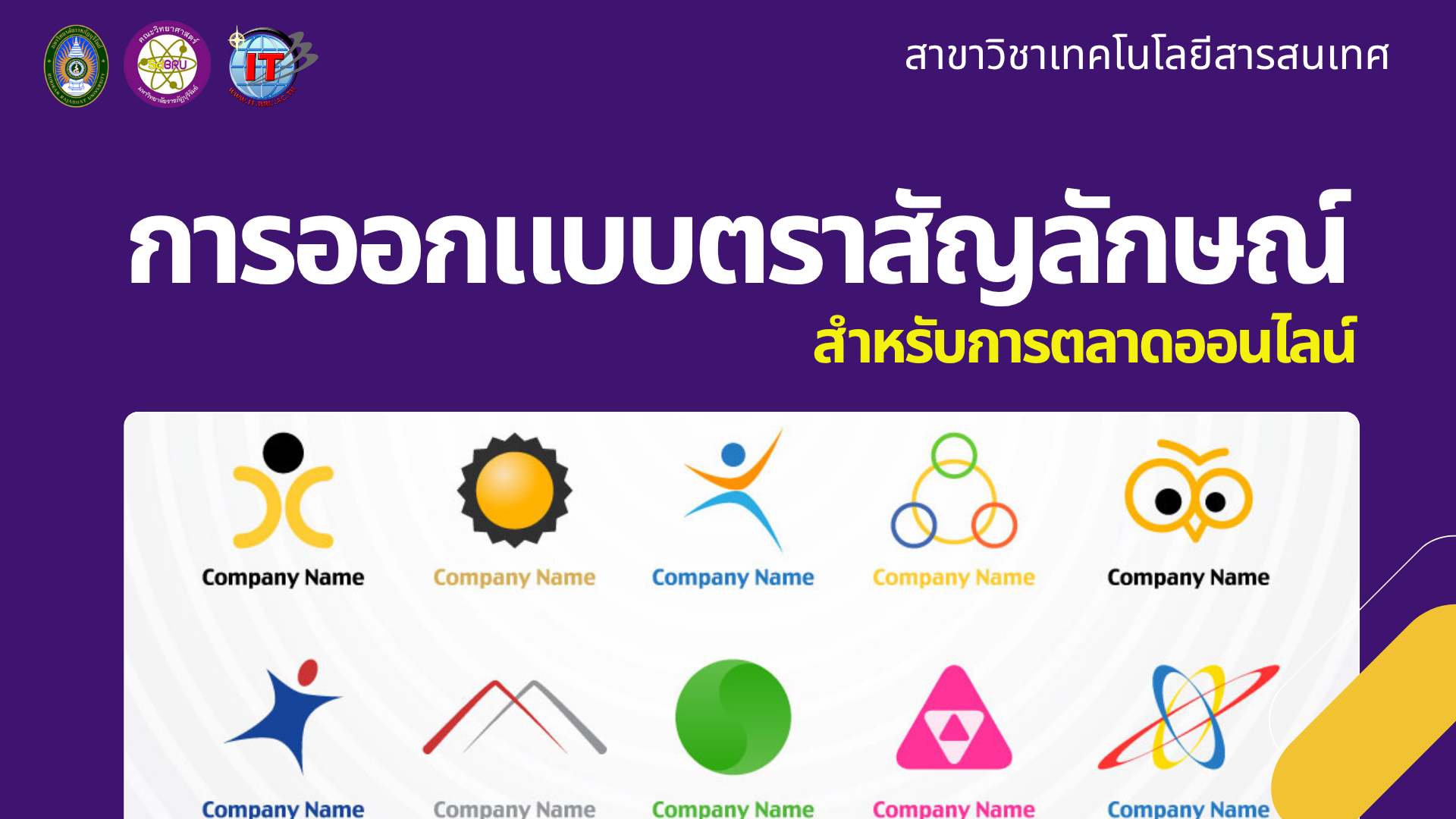  การออกแบบตราสัญลักษณ์เพื่อการตลาดออนไลน์ 4133212-2