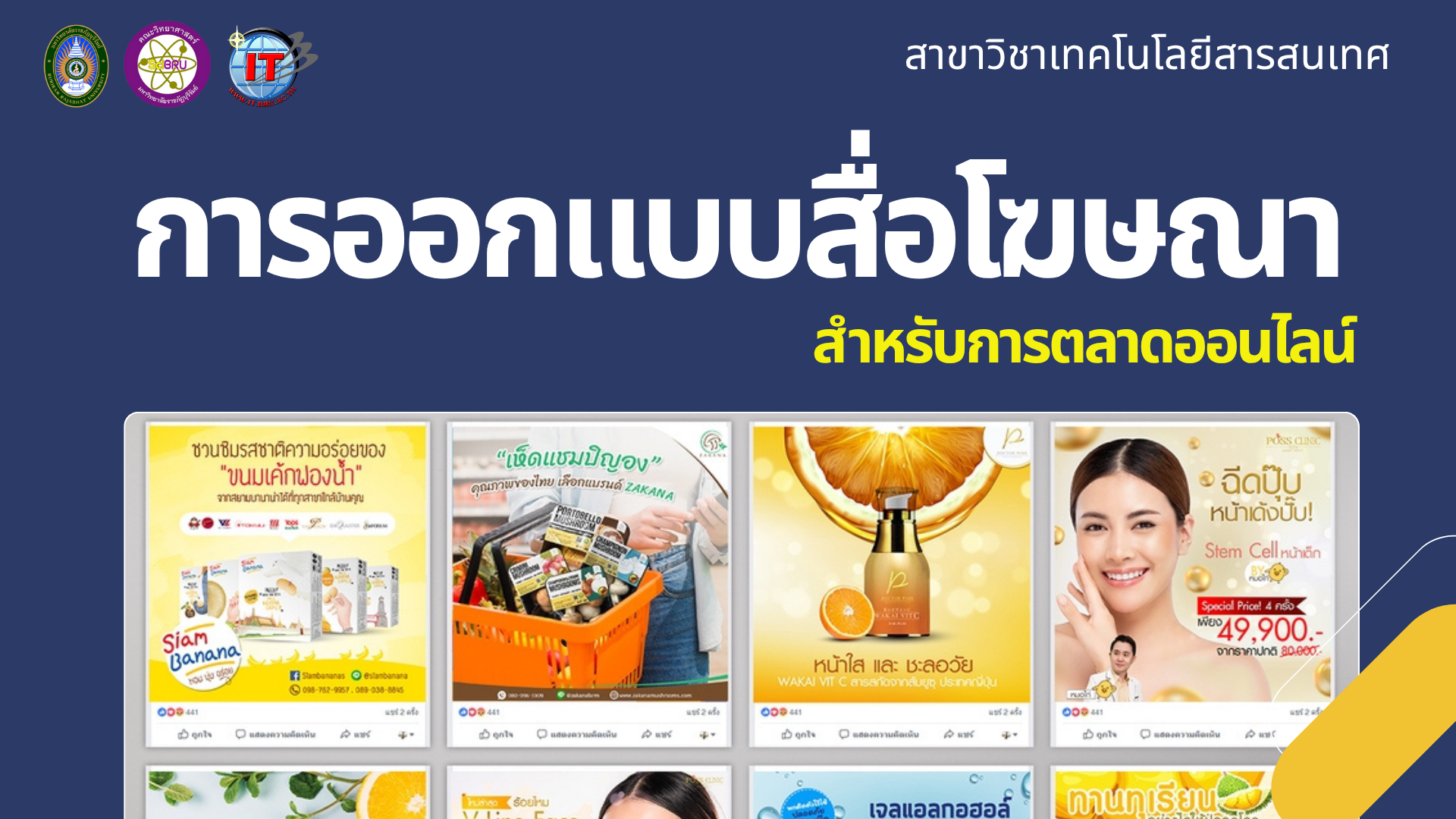 การออกแบบสื่อโฆษณาเพื่อการตลาดออนไลน์ 4133212-3