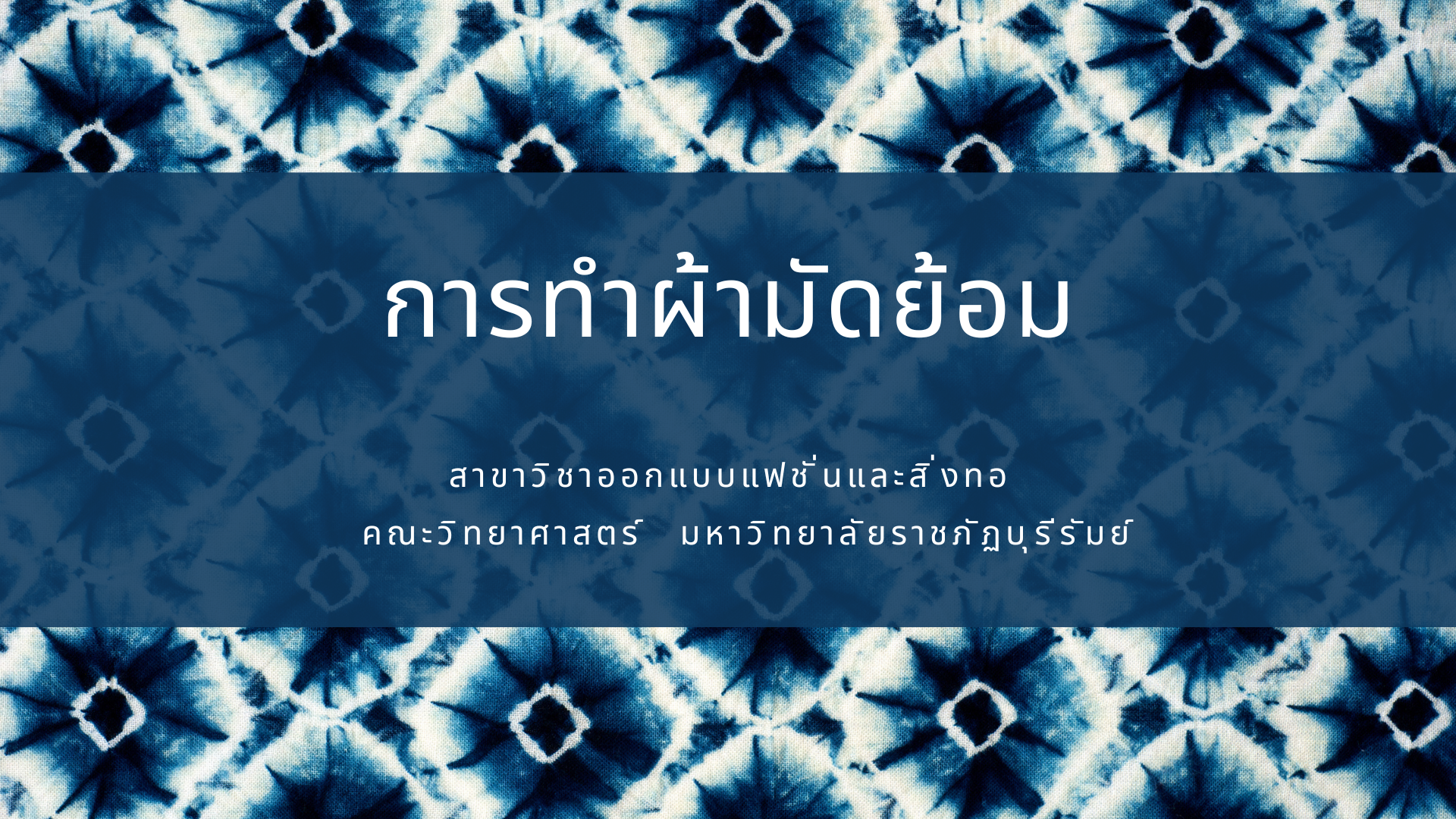 การทำผ้ามัดย้อม 4562105-1