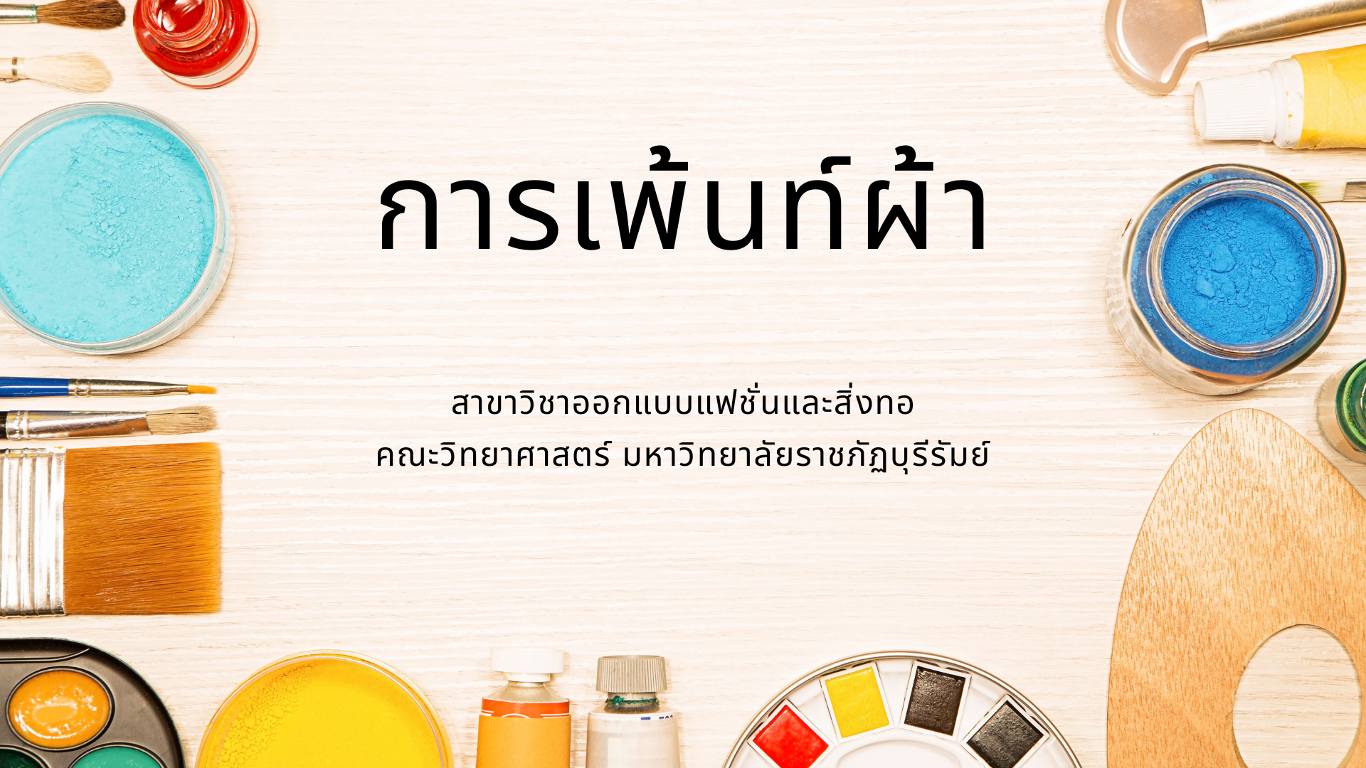 การเพ้นท์ผ้า 4562105-2