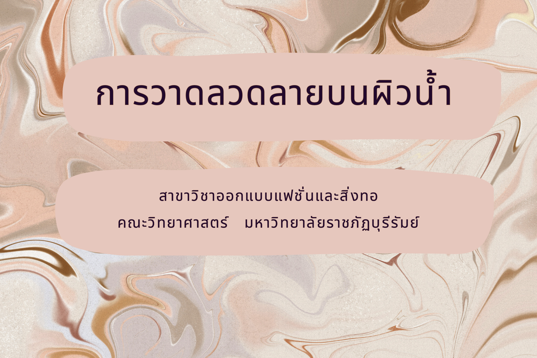 การวาดลวดลายบนผิวน้ำ 4562105-3