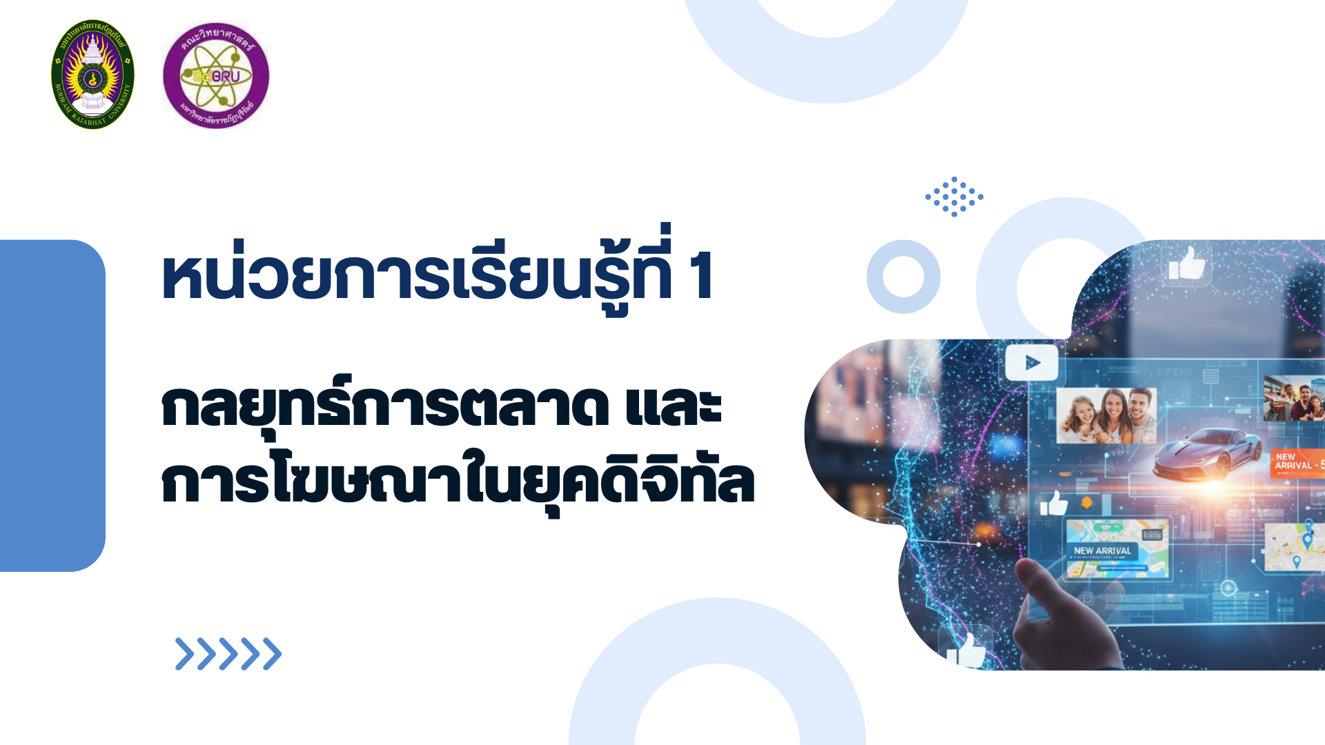การตลาดดิจิทัล หน่วยการเรียนรู้ที่ 1 กลยุทธ์การตลาด และการโฆษณาในยุคดิจิทัล sc4124203-1
