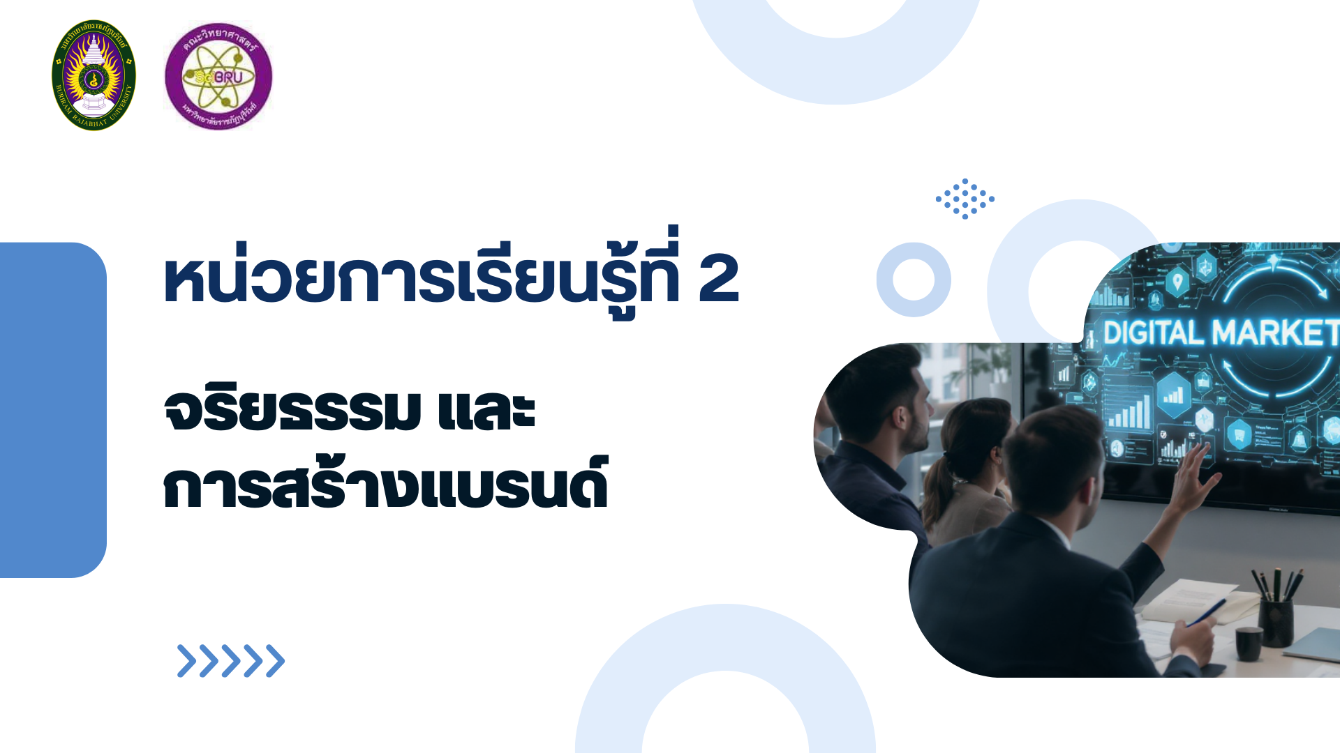 การตลาดดิจิทัล หน่วยการเรียนรู้ที่ 2 จริยธรรมและการสร้างแบรนด์ sc4124203-2