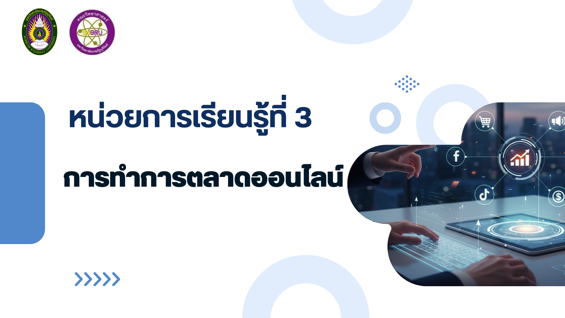 การตลาดดิจิทัล หน่วยการเรียนรู้ที่ 3 การทำการตลาดออนไลน์ sc4124203-3