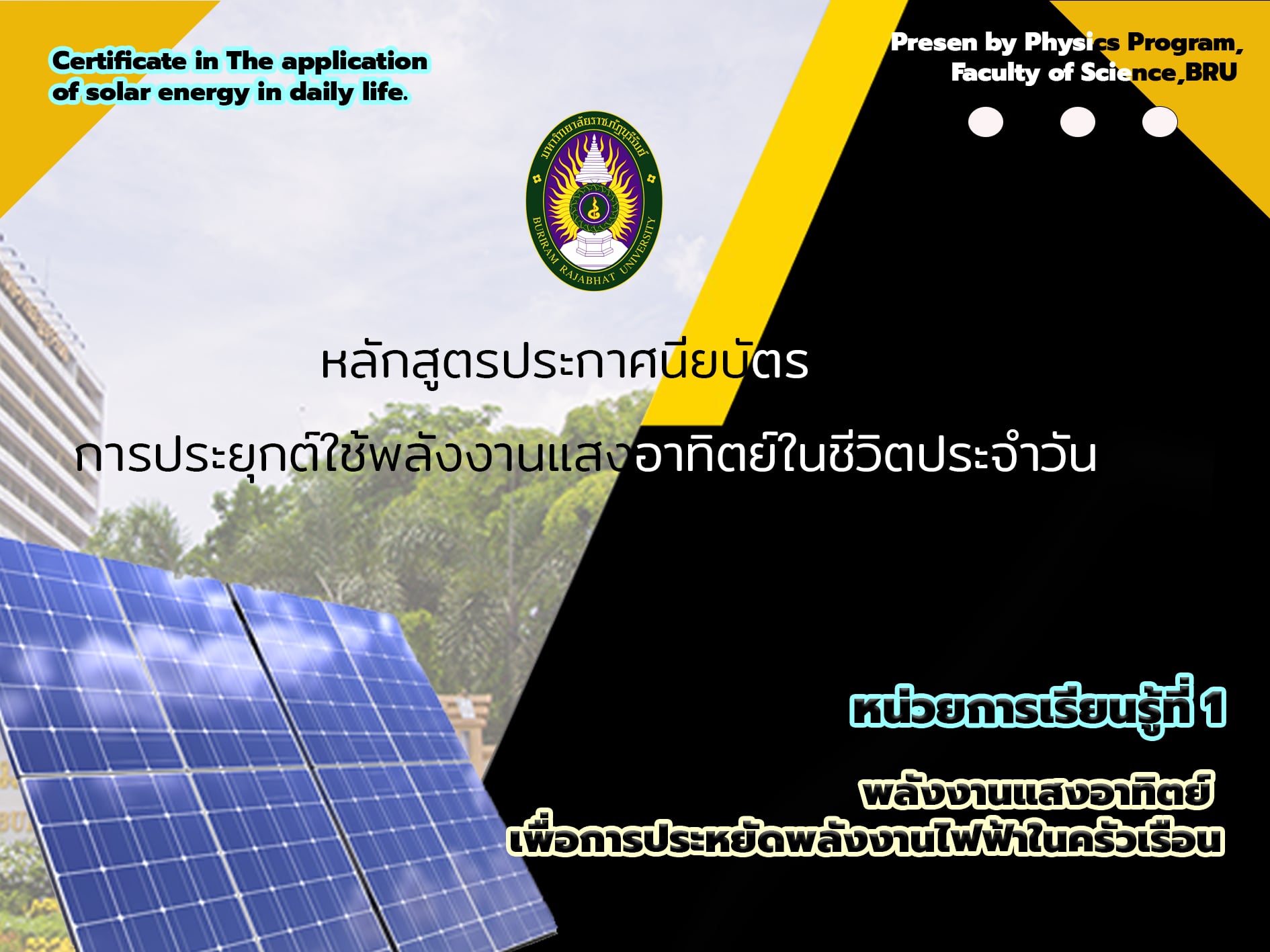 การประยุกต์ใช้พลังงานแสงอาทิตย์ในชีวิตประจำวัน หน่วยการเรียนรู้พลังงานแสงอาทิตย์เพื่อการประหยัดพลังงานไฟฟ้าในครัวเรือน 401001_1