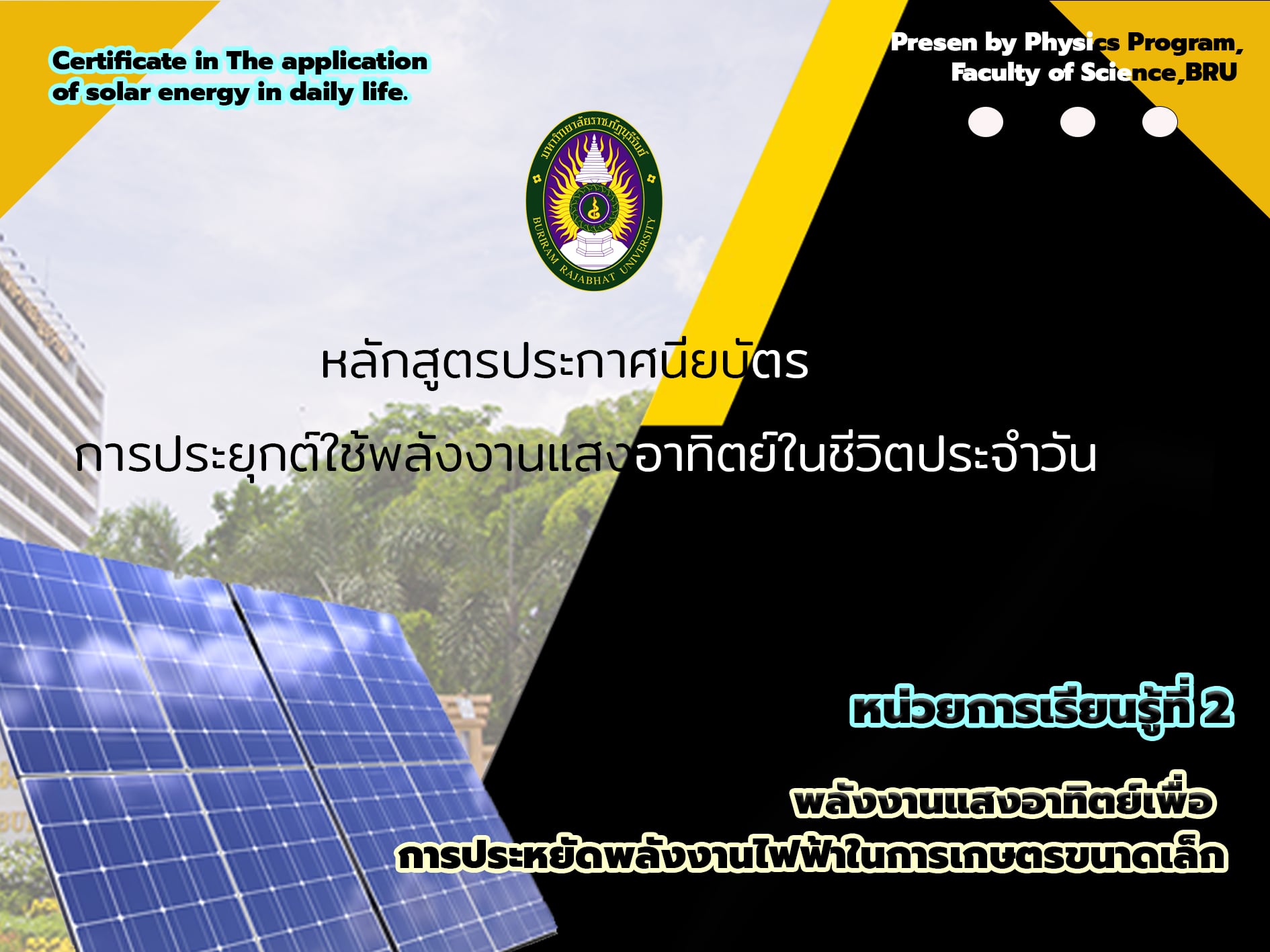 การประยุกต์ใช้พลังงานแสงอาทิตย์ในชีวิตประจำวัน หน่วยการเรียนรู้พลังงานแสงอาทิตย์เพื่อการเกษตรขนาดเล็ก 401001_2