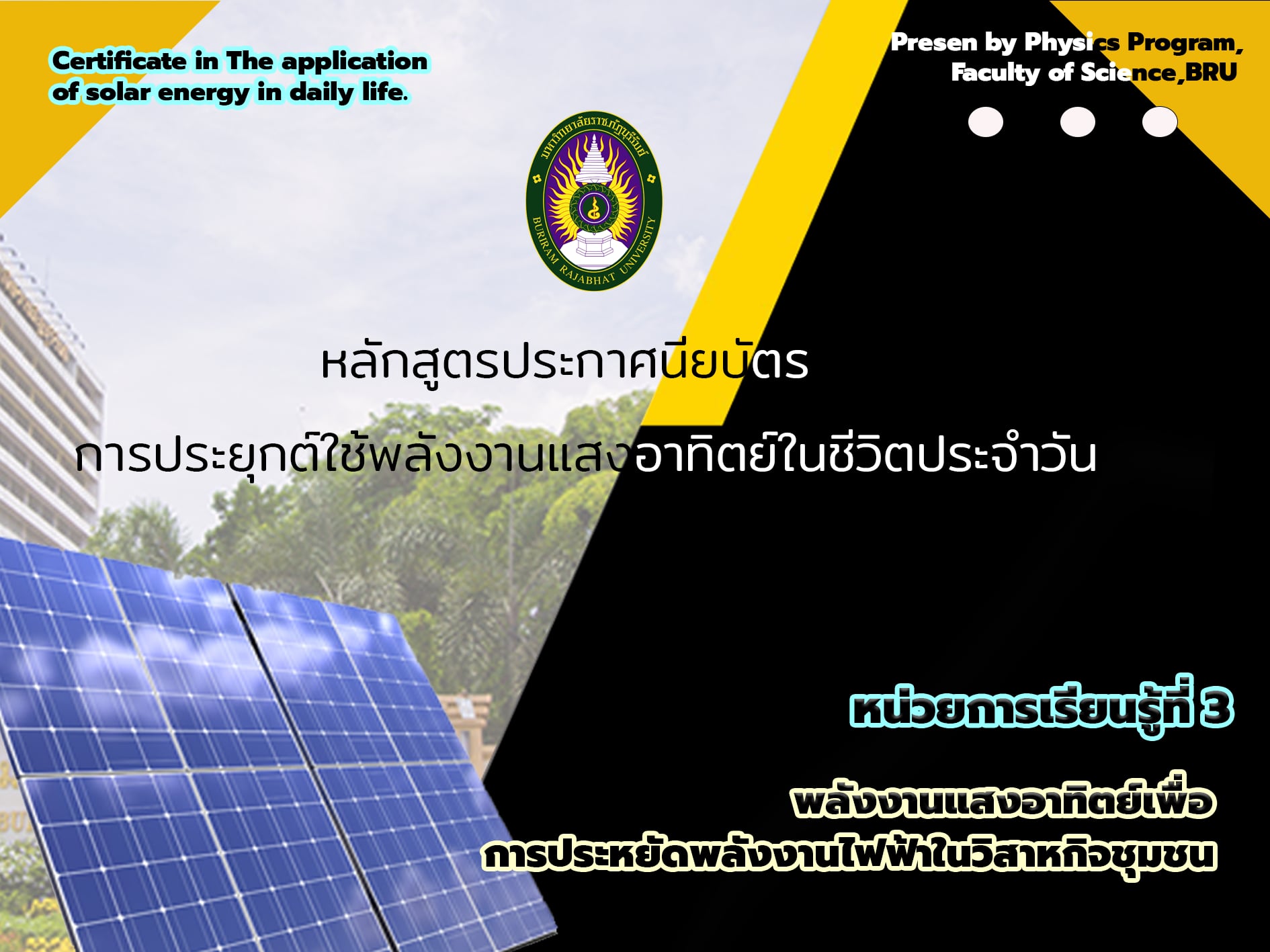 การประยุกต์ใช้พลังงานแสงอาทิตย์ในชีวิตประจำวัน หน่วยการเรียนรู้พลังงานแสงอาทิตย์เพื่อวิสาหกิจชุมชน 401001_3